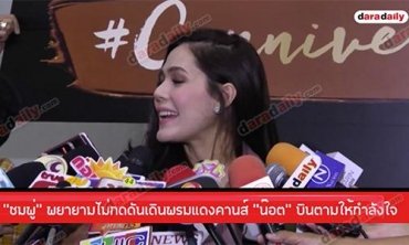 “ชมพู่” พยายามไม่กดดันเดินพรมแดงคานส์ “น๊อต” บินตามให้กำลังใจ