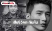 ช็อกวงการบันเทิงเกาหลี! นักแสดงดังเสียชีวิตกะทันหัน