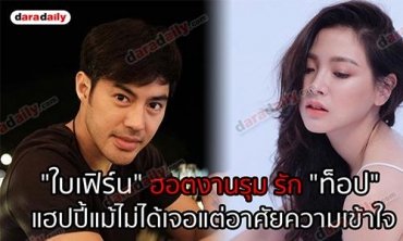 "ใบเฟิร์น" ฮอตงานรุม รัก "ท็อป" แฮปปี้แม้ไม่ได้เจอแต่อาศัยความเข้าใจ