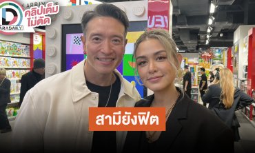 “วิกกี้” การันตีหุ่น “ชาย” ยังฟิตเป๊ะอยู่ ให้กำลังใจ “พลอย” สุขภาพและดูสดใสขึ้น