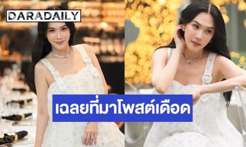 สยบดราม่า! “เมย์ เฟื่องอารมย์” เฉลยที่มาโพสต์เดือด “ตบกันเลยดีไหม”