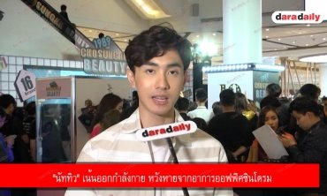 "นัททิว" เน้นออกกำลังกาย หวังหายจากอาการออฟฟิศซินโดรม