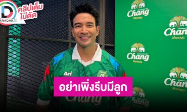 “เกรท” ดูแลตัวเองให้ดีก่อน แล้วค่อยดูแลคนอื่น วอนเพื่อนๆ อย่าเพิ่งรีบมีลูกกันเยอะ
