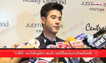 “มาริโอ้” แจงไม่ถึงผู้จัดฯ แย่งตัว เผยปีนี้ขอเน้นงานไทยเป็นหลัก