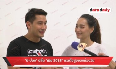 ​​​​​​​"บี-ป้อง" ปลื้ม "เมีย 2018" เรตติ้งสูงของช่องวัน