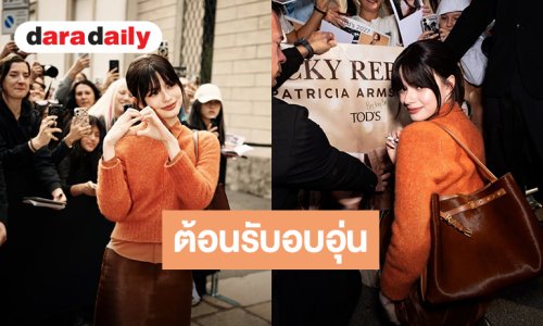 แฟนคลับต้อนรับ “เบ็คกี้” สุดอบอุ่น ร่วมงาน Tod's Spring/Summer 2027 Women's Collection เมืองมิลาน
