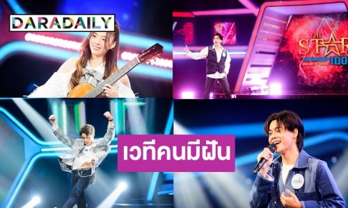 ไปต่อกับสัปดาห์ที่ 3 ออดิชั่น “The Star Idol” ผู้เข้าแข่งขันยก “กัน นภัทร” เป็นไอดอล