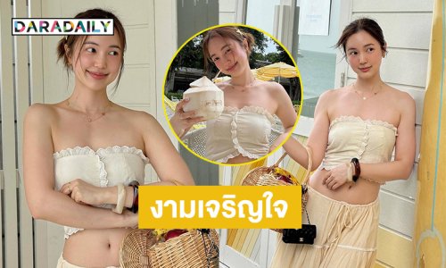 ดาราสาวสวยโชว์ความเนียนใส ละมุนหัวใจมาก