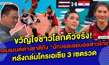ระเบิดฟอร์มโหดขวัญใจชาวโลกตัวจริง! คอมเมนต์ต่างชาติถึง “นักวอลเลย์บอลสาวไทย” หลังถล่มโครเอเชีย