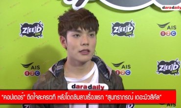 “คอปเตอร์” ติดใจละครเวที หลังโดดชิมลางเรื่องแรก “สุนทราภรณ์ เดอะมิวสิคัล”