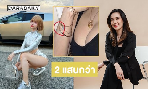 “ครูเจี๊ยบ สุนิสา” เปิดราคาแบรนด์เนมคาร์เทีย “ดีเจโซดา” หลังหาเจอไม่กี่ชั่วโมง