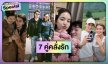 7 คู่คลั่งรัก หวานหนักไม่แคร์สื่อ​​​​​​​