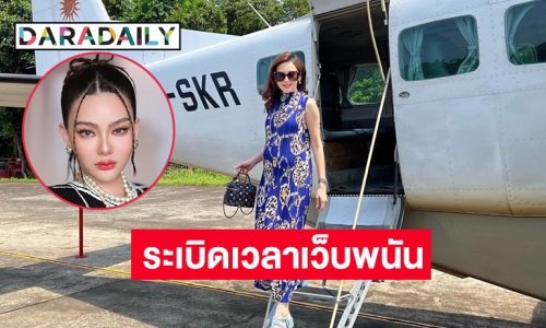 รอเวลาเว็บพนันระเบิดจาก “แยม ธมลพรรณ” ถึง “4 บ”