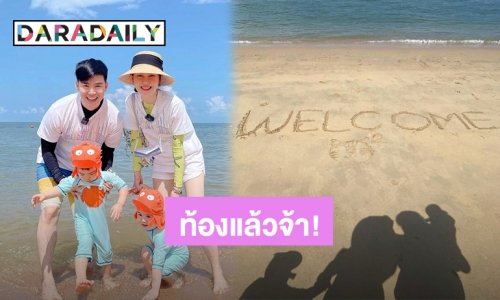 ยินดีด้วย! “บีม กวี” ประกาศข่าวดีภรรยาท้องลูกแฝดคู่ที่ 2 แล้ว