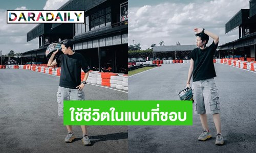 คำอวยพรที่ชอบ! “ป๊ายปาย โอริโอ้” แชร์ข้อคิดขอให้ได้ใช้ชีวิตในแบบที่ชอบ