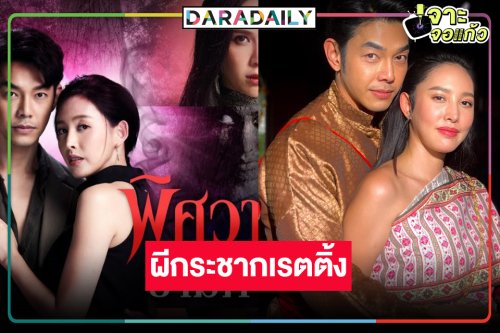 ช่อง8 ขอไปต่อส่งละครผีพีเรียดฟอร์มยักษ์ต้องเปรี้ยง!