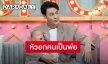 “ต๊ะ วริษฐ์” เล่าลูกชายเป็นโคลิค ถึงขั้นต้องพึ่งไสยศาสตร์ พร้อมเล่าเหตุการณ์ภรรยาแท้งลูก 2 ครั้ง
