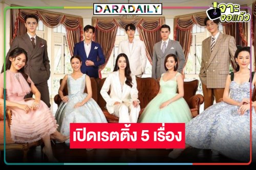 มัดรวมเรตติ้งลาจอ 5 เรื่องผลงานฟอร์มยักษ์ “ดวงใจเทวพรหม”