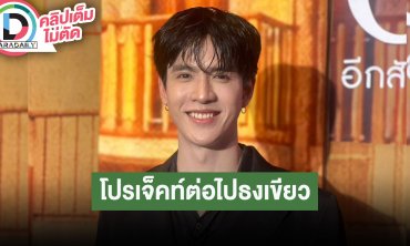 “ฟิล์ม ธนภัทร” โปรเจ็คท์ต่อไปผมเป็นธงเขียว 100% วอนคนดูอย่าติดภาพธงแดง