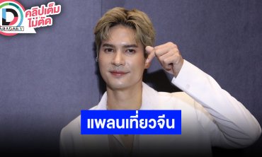 “ไมค์” เป็นกำลังใจ “ปุ๊กลุก” เดินแบบที่เกาหลี ตอบปมดราม่ากางเกงเอวต่ำ เตรียมปล่อยซิงเกิลใหม่