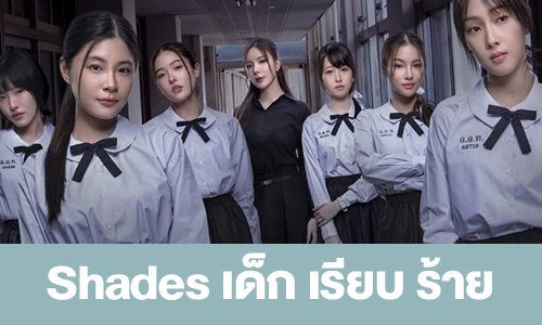 เรื่องย่อ “Shades เด็ก เรียบ ร้าย” 