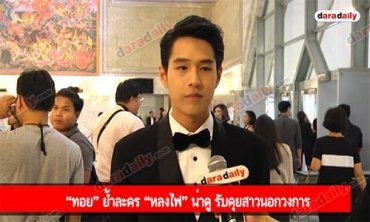 “ทอย” ย้ำละคร “หลงไฟ” น่าดู รับคุยสาวนอกวงการ
