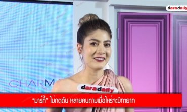 “มาร์กี้” ไม่กดดัน หลายคนถามเมื่อไหร่จะมีทายาท