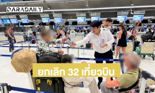 สนามบินสุวรรณภูมิให้ความช่วยเหลือนักท่องเที่ยวหลังยกเลิกเที่ยวบินรวม 32 เที่ยวบิน
