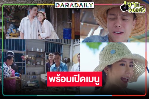 “ตำรับแม่” น่าดูจนท้องร้อง “เอสเธอร์-เอม ภูมิภัทร” เคมีใหม่ที่ลงตัว