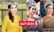 “ปุ๊ก อภัสรา” โพสต์ส่งกำลังใจให้ “แอนโทเนีย” ลุ้นชิงมงมิสยูนิเวิร์ส2023 