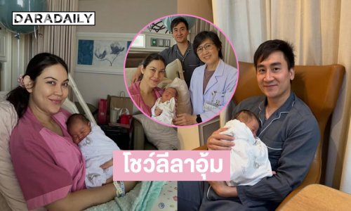 คุณพ่อป้ายแดงโพสต์แล้วพร้อมโชว์ลีลาอุ้ม “น้องภีรันทร์”