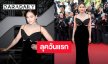ลุคแรก! “ชมพู่ อารยา” สวยแพงบนพรมแดง Cannes Film Festival 2026 