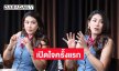 6 ปีที่รอคอย “นุ่น รมิดา” เปิดใจครั้งแรก หลังประกาศข่าวดี 