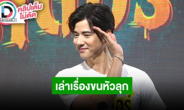 “มาริโอ้” ดีใจวงการหนังไทยคึกคัก เล่าเรื่องขนหัวลุกตอนถ่ายหนัง “ไรเดอร์”