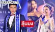 ไทยส่ง “แจ็ค - อาย” ลุยเวทีโลก Supranational 2026 มั่นใจสายสะพายไทยแกร่ง ลุ้นมงฯ ใหญ่คู่
