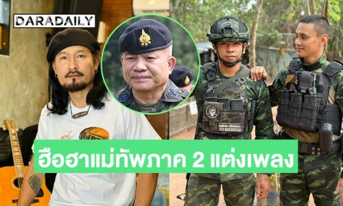 ฮือฮาแม่ทัพภาค 2 แต่งเพลง “ทัพภาค2” ให้ “พจน์ สุวรรณพันธ์”ร้อง “หมู่บอย” อินฟลูเล่นเอ็มวี