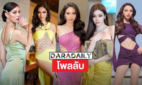 เผยโพลจากกลุ่มลับท็อป 5 มิสแกรนด์ไทยแลนด์2023