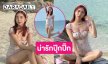 ดารา 7 สีโชว์วันพีชบางเบาเดินเล่นชายหาดน่ารักปุ๊กปิ๊กมาก