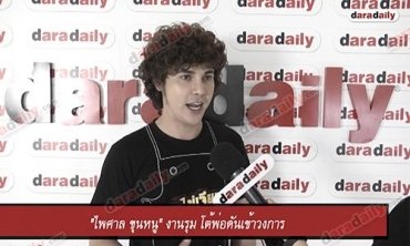 "ไพศาล ขุนหนู" งานรุม โต้พ่อดันเข้าวงการ