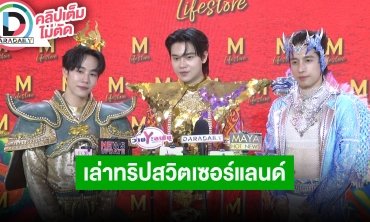 “วอร์-หยิ่น-พร้อม” ฟิตหุ่นก่อนเวิร์คช้อปซีรีส์ “JACK & JOKER” เล่าทริปเที่ยวสวิตเซอร์แลนด์