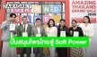 “หงส์ไทย” ผนึกกำลัง ททท. ปั้นสมุนไพรไทยสู่ Soft Power ระดับโลก ในแคมเปญ Amazing Thailand Grand Sale 2026 มอบประสบการณ์อัตลักษณ์ไทยผ่านผลิตภัณฑ์คุณภาพ