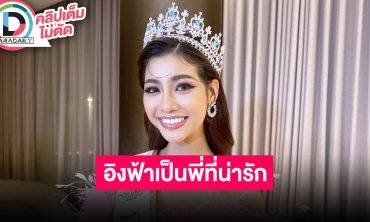 “แบม ไพลิน” ตอบหลังมีคนแอบจิ้น “อิงฟ้า” ชมอีกฝ่ายเป็นพี่สาวที่น่ารัก