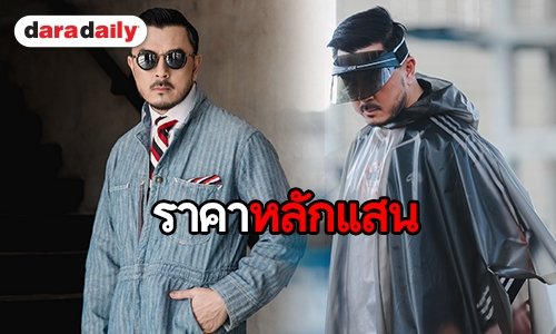 ส่องแฟชั่นแว่นหลักแสนของ “เมนเทอร์หมู”