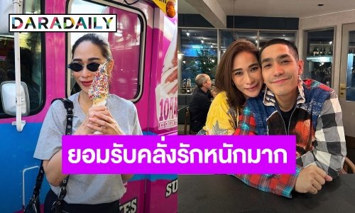 “พลอย” รับติดนิสัยคลั่งรักมาจาก “โต้ง” ชอบและไม่ชอบตัวเองในเวอร์ชั่นนี้