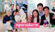 ส่องภาพ! ครอบครัว “กรณ์-ศรีริต้า เปิดบ้านรับแขก บรรยากาศแสนอบอุ่น