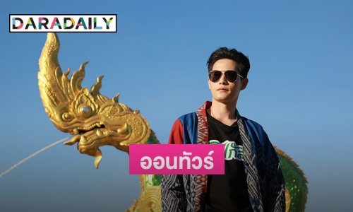 “โฟกัส กิตติคุณ” ปลื้ม! ออนทัวร์ “ตี 5 หน้าเซเว่น” กระแสปัง