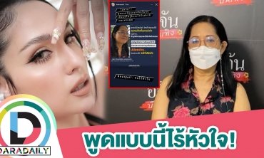 “ขวัญ” ฟาดหนัก! คำพูด “คุณแม่แตงโม” ผิดมนุษย์ ไร้หัวใจ