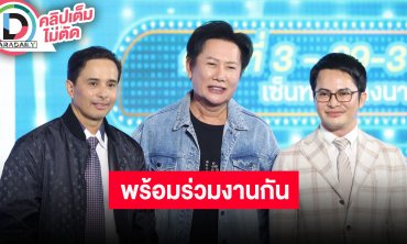 “ณวัฒน์-ประจักษ์ชัย-เฮียหน่อย” จัดเต็ม “The Grand Fest Concert” กาวใจให้ “อาม ชุติมา”