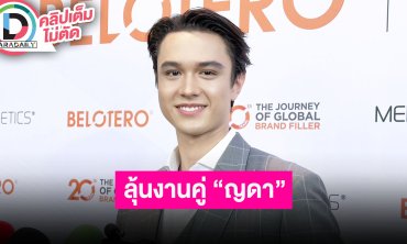 “ไมกี้ ปณิธาน” ตื่นเต้น “หวานรักต้องห้าม” เตรียมลงจอ ให้ลุ้นงานคู่ “ญดา”