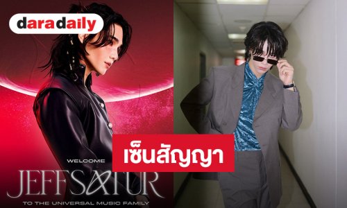 ปังมาก! “เจฟ ซาเตอร์” เซ็นสัญญาร่วมกับ Universal Music Southeast Asia 